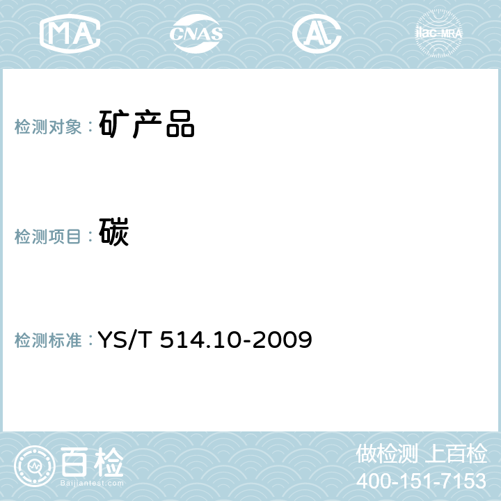 碳 高钛渣、金红石化学分析方法 第10部分：碳量的测定 高频红外吸收法 YS/T 514.10-2009