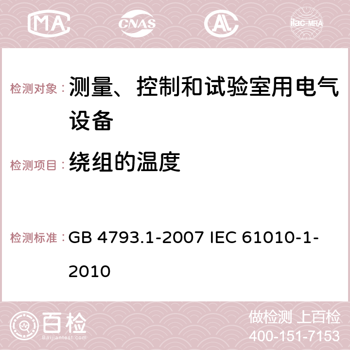 绕组的温度 测量、控制和实验室用电气设备的安全要求 第1部分:通用要求 GB 4793.1-2007 IEC 61010-1-2010 10.2