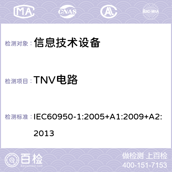 TNV电路 信息技术设备.安全.第1部分:通用要求 IEC60950-1:2005+A1:2009+A2:2013 2.3