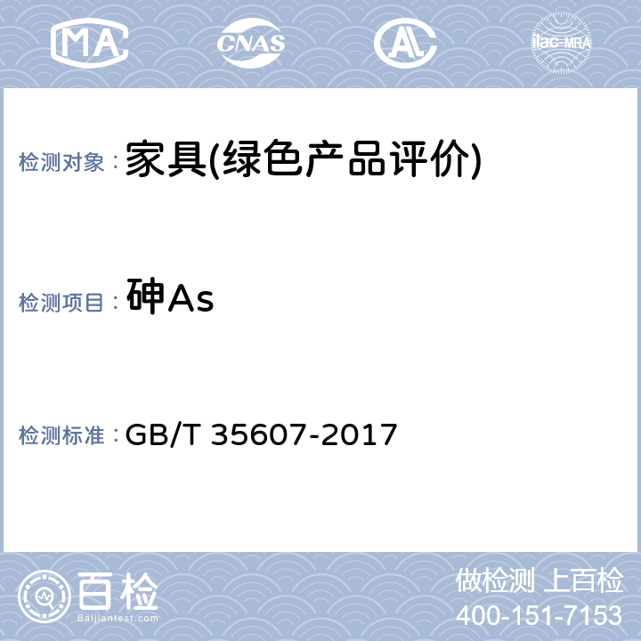 砷As 绿色产品评价 家具 GB/T 35607-2017 6.4