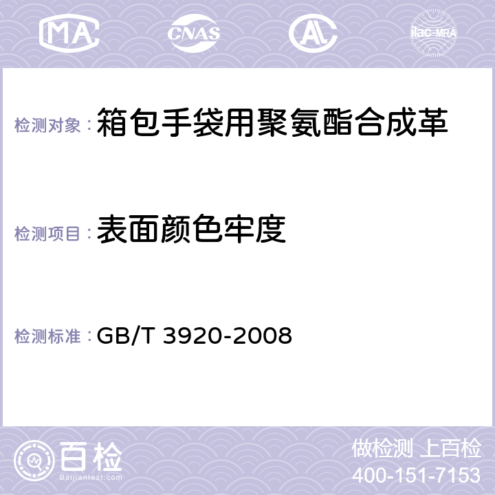 表面颜色牢度 箱包手袋用聚氨酯合成革 QB/T 4120-2010、纺织品 色牢度试验 耐摩擦色牢度 GB/T 3920-2008