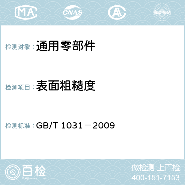 表面粗糙度 产品几何技术规范（GPS) 表面结构 轮廓法 表面粗糙度参数及其数值 GB/T 1031－2009 5.1,5.2,5.3,5.4