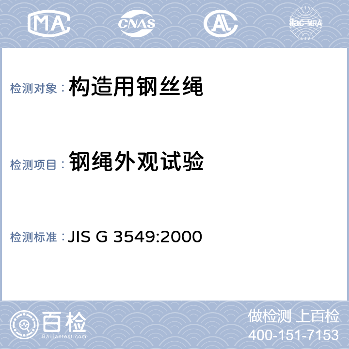 钢绳外观试验 JIS G 3549 构造用钢丝绳 :2000 11.2a)