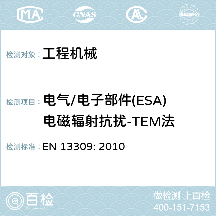 电气/电子部件(ESA)电磁辐射抗扰-TEM法 工程机械-带内部电源机器的电磁兼容性 EN 13309: 2010 4.7