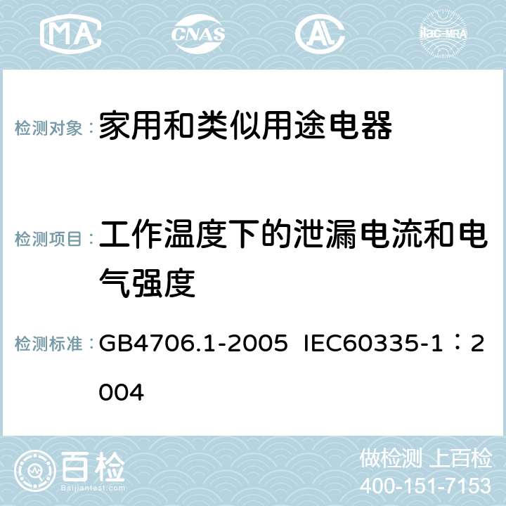 工作温度下的泄漏电流和电气强度 家用和类似用途电器的安全第1部分：通用要求 GB4706.1-2005 IEC60335-1：2004 第13条