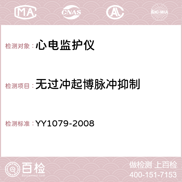 无过冲起博脉冲抑制 心电监护仪 YY1079-2008 4.1.4.1