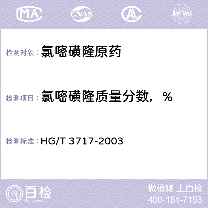 氯嘧磺隆质量分数，% 《氯嘧磺隆原药》 HG/T 3717-2003 4.3