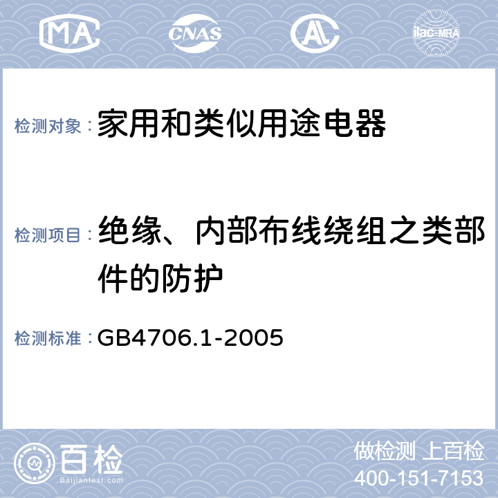 绝缘、内部布线绕组之类部件的防护 家用和类似用途电器的安全 第1部分：通用要求 GB4706.1-2005 22.9