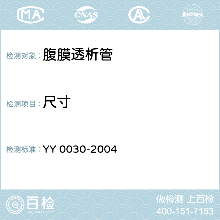 尺寸 YY/T 0030-2004 【强改推】腹膜透析管
