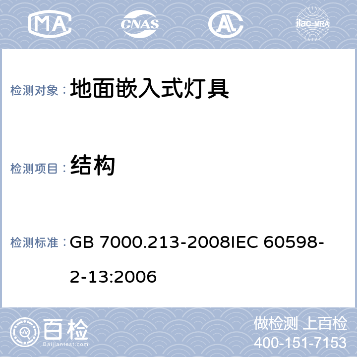 结构 灯具 第2-13部分：特殊要求 地面嵌入式灯具 GB 7000.213-2008
IEC 60598-2-13:2006 6(4)