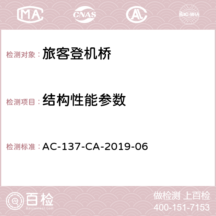 结构性能参数 AC-137-CA-2019-06 旅客登机桥检测规范  5.4