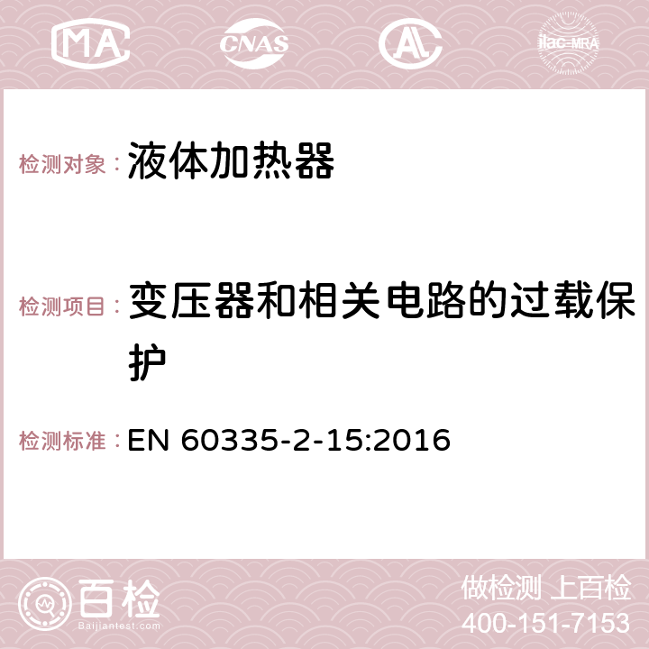 变压器和相关电路的过载保护 家用和类似用途电器的安全 液体加热器的特殊要求 EN 60335-2-15:2016 17