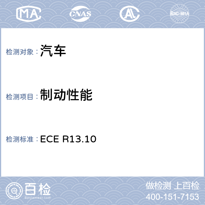 制动性能 关于就制动方面批准M类、N类和O类车辆的统一规定 ECE R13.10