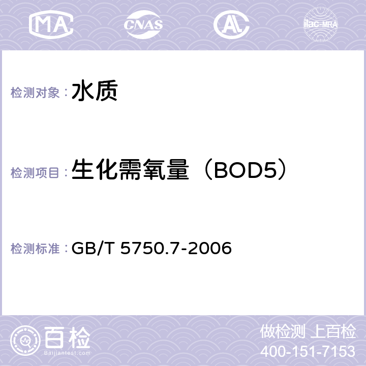 生化需氧量（BOD5） 生活饮用水标准检验方法 GB/T 5750.7-2006 （2）