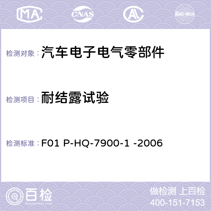 耐结露试验 红旗轿车音响产品通用环境试验 F01 P-HQ-7900-1 -2006 6.3.11