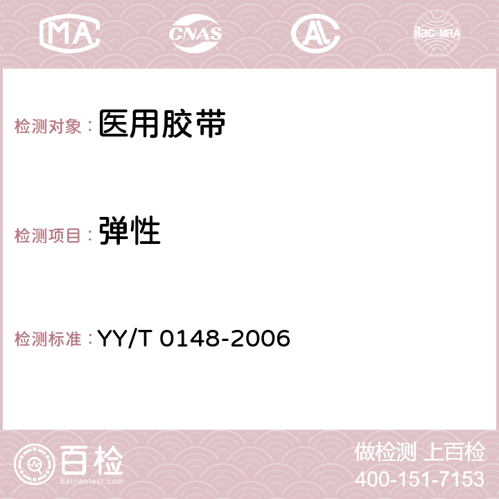 弹性 医用胶带通用要求 YY/T 0148-2006 6.5