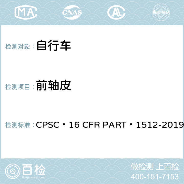 前轴皮 16 CFR PART 1512 自行车安全要求 CPSC -2019 12.c