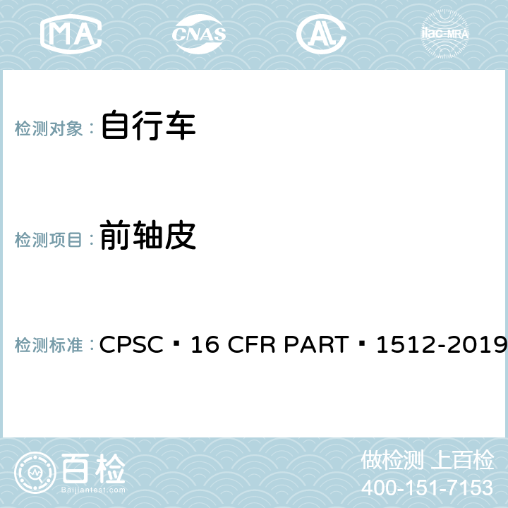 前轴皮 自行车安全要求 CPSC 16 CFR PART 1512-2019 12.c