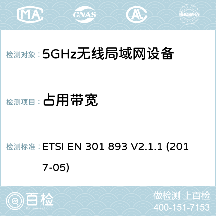 占用带宽 无线电设备的频谱特性-5GHz无线局域网设备 ETSI EN 301 893 V2.1.1 (2017-05) 5.4.3