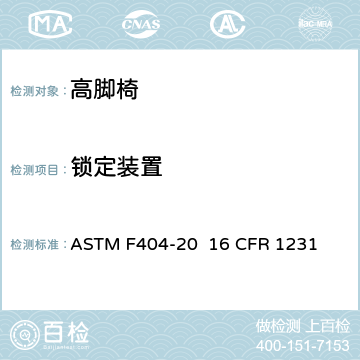 锁定装置 ASTM F404-20 高脚椅的消费者安全规范标准  16 CFR 1231 条款5.9