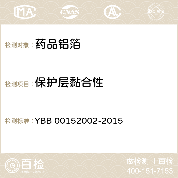 保护层黏合性 药用铝箔 YBB 00152002-2015