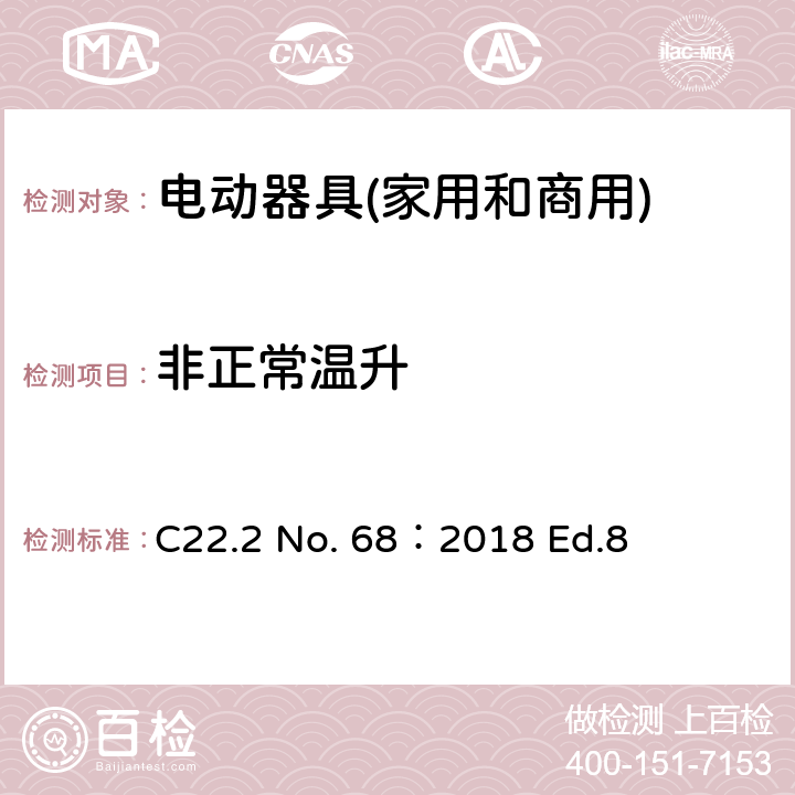 非正常温升 电动器具(家用和商用) C22.2 No. 68：2018 Ed.8 6.7