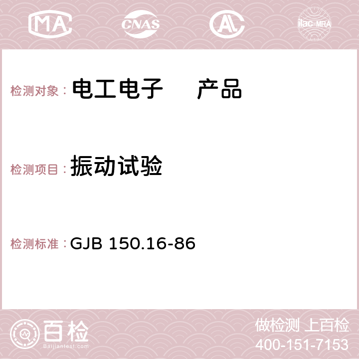 振动试验 军用设备环境试验方法 振动试验 GJB 150.16-86