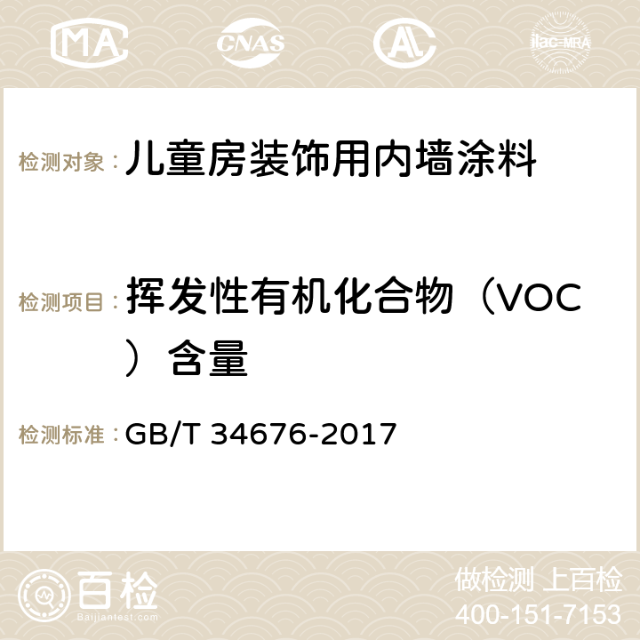 挥发性有机化合物（VOC）含量 GB/T 34676-2017 儿童房装饰用内墙涂料