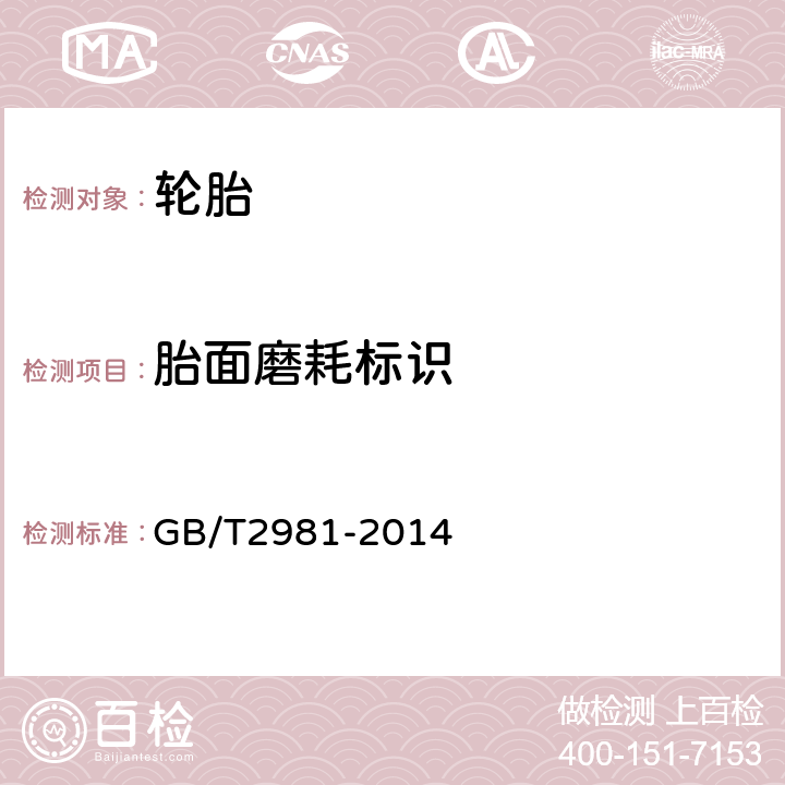 胎面磨耗标识 工业车辆轮胎技术要求 GB/T2981-2014 4.3
