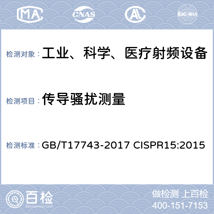 传导骚扰测量 电气照明和类似设备的无线电骚扰特性的限值和测量方法 GB/T17743-2017 CISPR15:2015 4.3