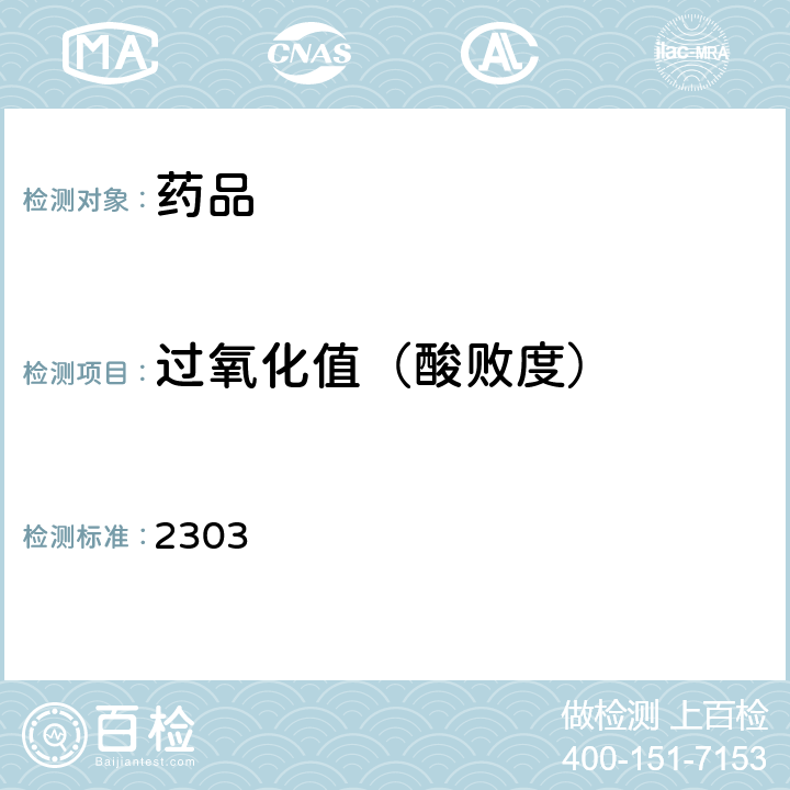 过氧化值（酸败度） 中国药典2020年版四部通则 2303