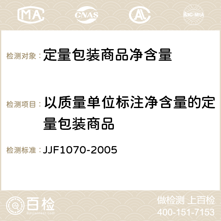 以质量单位标注净含量的定量包装商品 定量包装商品净含量计量检验规则 JJF1070-2005