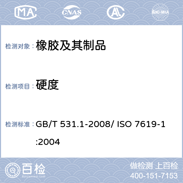 硬度 硫化橡胶或热塑性橡胶 压入硬度试验方法 第1部分：邵氏硬度计法（邵尔硬度） GB/T 531.1-2008/ ISO 7619-1:2004