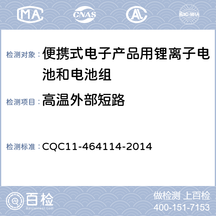 高温外部短路 《便携式电子产品用锂离子电池和电池组安全认证规则》 CQC11-464114-2014 6.2