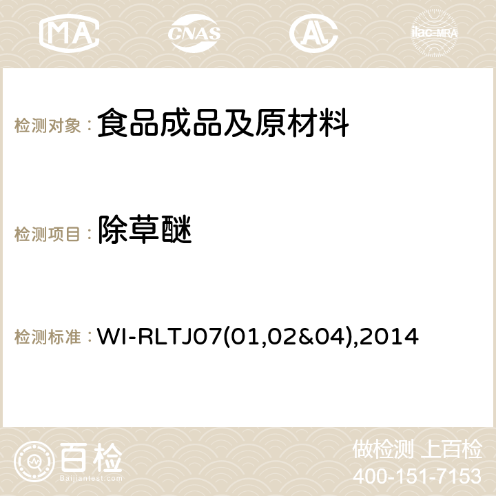 除草醚 GPC测定农药残留 WI-RLTJ07(01,02&04),2014
