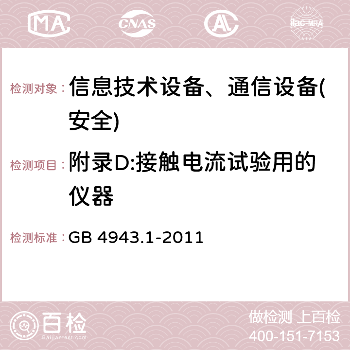 附录D:接触电流试验用的仪器 信息技术设备-安全 第1部分 通用要求 GB 4943.1-2011 附录D