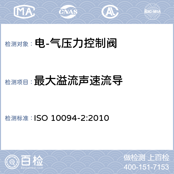 最大溢流声速流导 气压传动-电·气压力控制阀 第2部分：评定包含在商务文件中的主要特性的测试方法 ISO 10094-2:2010 8.4.4