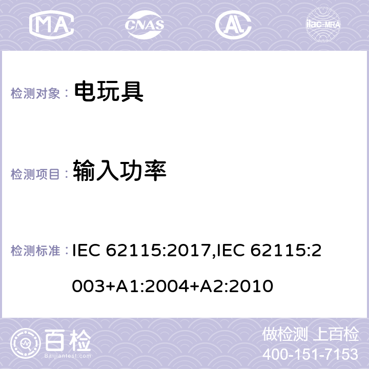 输入功率 电玩具的安全 IEC 62115:2017,
IEC 62115:2003+A1:2004+A2:2010 8