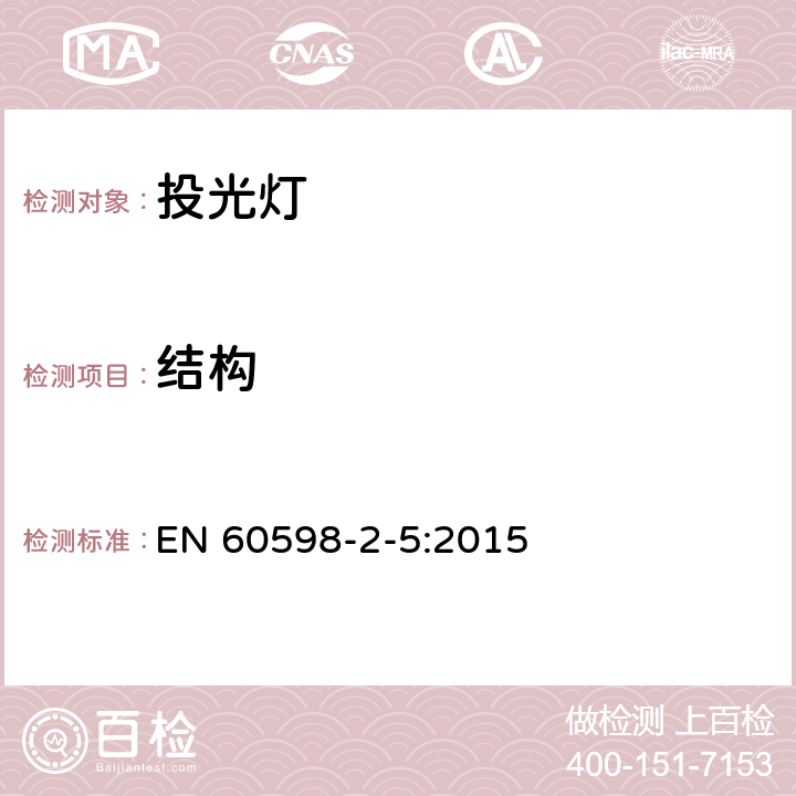 结构 灯具　第2-5部分：特殊要求　投光灯具 EN 60598-2-5:2015 5.6