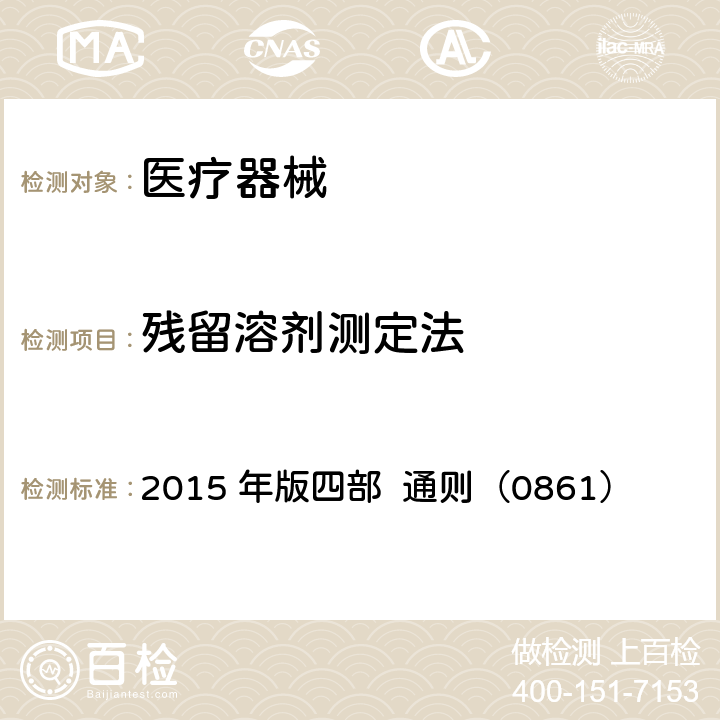 残留溶剂测定法 中国药典 2015 年版四部 通则（0861）