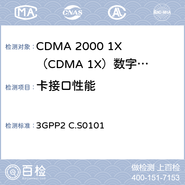 卡接口性能 《CDMA2000终端CSIM一致性测试方法》 3GPP2 C.S0101 6