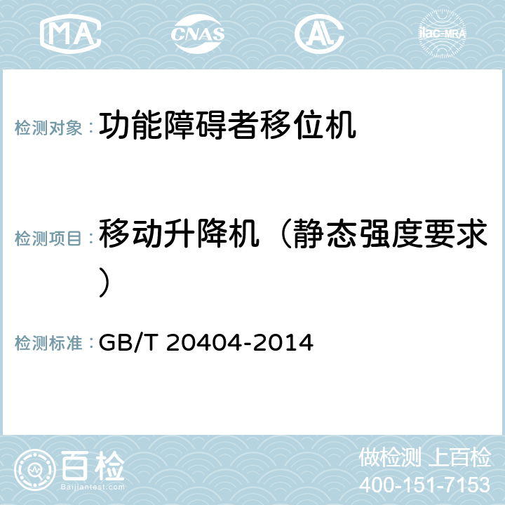 移动升降机（静态强度要求） 功能障碍者移位机 要求和试验方法 GB/T 20404-2014 5.2