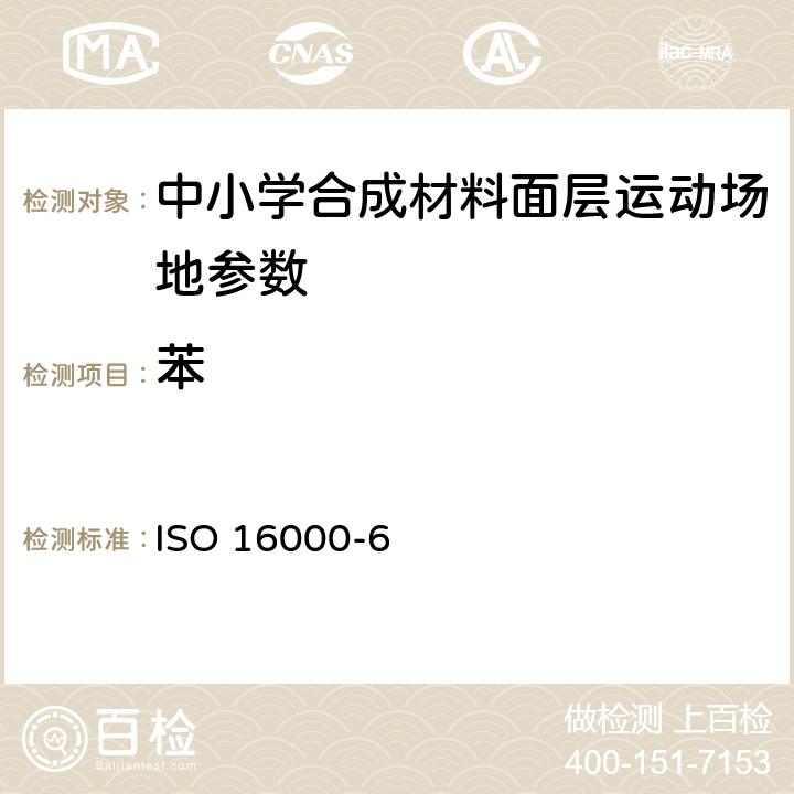 苯 ISO 16000-6 室内空气 第6部分：通过Tenax TA吸附剂、热解吸以及使用质谱（MS）或质谱-或质谱-火焰离子化检测器（MS-FID）的气相色谱主动取样来测定室内和实验室空气中的挥发性有机化合物 