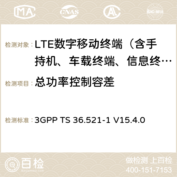 总功率控制容差 LTE；演进通用陆地无线接入(E-UTRA)；用户设备(UE)无线电发送和接收 3GPP TS 36.521-1 V15.4.0 6.3.5.3