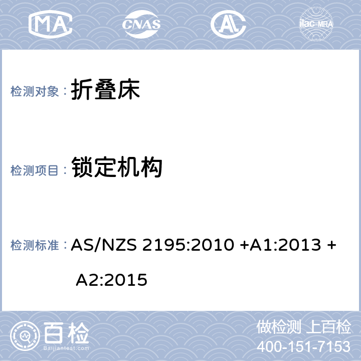 锁定机构 折叠床安全要求 AS/NZS 2195:2010 +A1:2013 + A2:2015 8.5