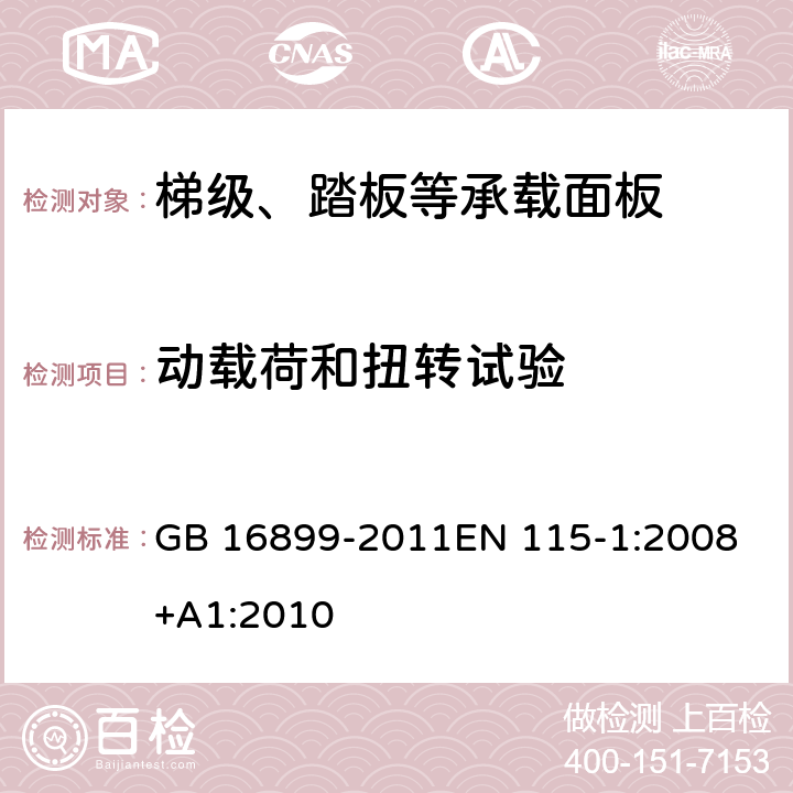 动载荷和扭转试验 自动扶梯和自动人行道的制造与安装安全规范 GB 16899-2011
EN 115-1:2008+A1:2010 5.3.3.3