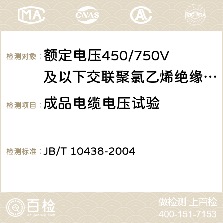 成品电缆电压试验 额定电压450/750V及以下交联聚氯乙烯绝缘电线和电缆  JB/T 10438-2004 7.2