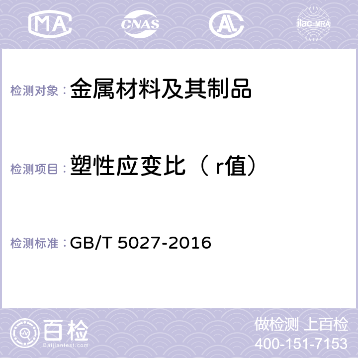 塑性应变比（ r值） 金属材料 薄板和薄带 塑性应变比（ r值）的测定 GB/T 5027-2016 1,2,3,4,5,6,7,8,9,10