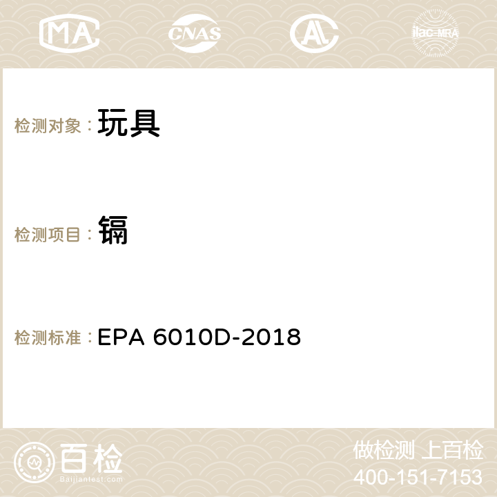 镉 电感耦合等离子体原子发射光谱法 EPA 6010D-2018