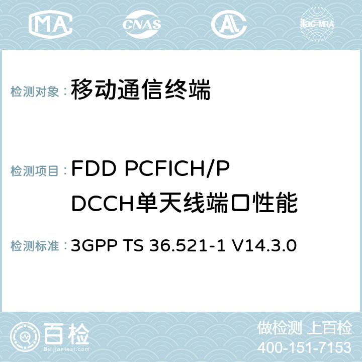 FDD PCFICH/PDCCH单天线端口性能 第三代合作项目；技术规范分组无线接入网；发展通用陆地无线接入（E-UTRA）；用户设备（UE）一致性规范的无线发送和接收第1部分：一致性测试；（R14） 3GPP TS 36.521-1 V14.3.0 　 8.4.1.1